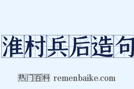 淮村兵后造句是什么意思的图片